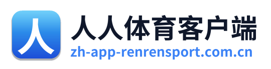 人人体育客户端
